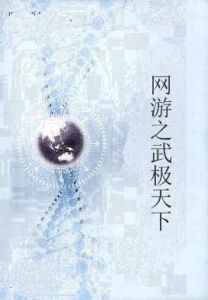 網遊之武極天下 網遊之武極天下