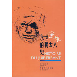 流浪的猶太人