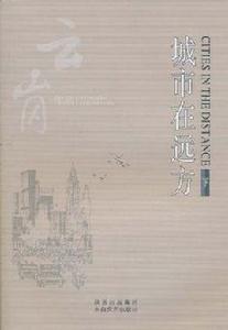 城市在遠方 城市在遠方