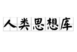 人類思想庫 人類思想庫