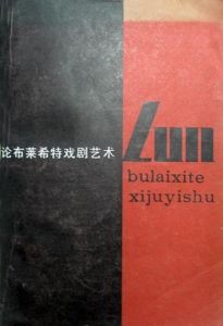 《論布萊希特戲劇藝術》 《論布萊希特戲劇藝術》