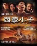 西藏小子 西藏小子