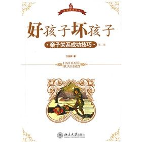 《好孩子壞孩子:親子關係成功技巧》 《好孩子壞孩子:親子關係成功技巧》