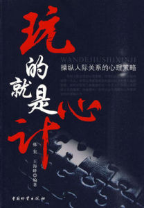 玩的就是心計:操縱人際關係的心理策略 玩的就是心計:操縱人際關係的心理策略