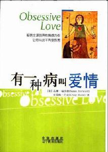 有一種病叫愛情 有一種病叫愛情