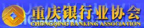 重慶銀行業協會