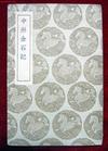 《吳中金石記》 《吳中金石記》