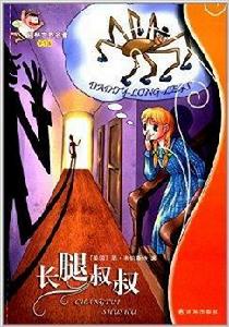 譯林世界名著:長腿叔叔 譯林世界名著:長腿叔叔