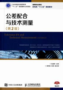 公差配合與技術測量(第2版) 公差配合與技術測量(第2版)