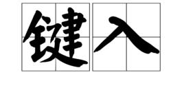 鍵入 鍵入