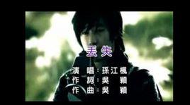 丟失[原創歌曲丟失]