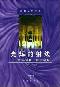 《光輝的射線》北京商務印書館2001年7月出版