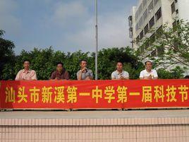汕頭市新溪第一中學 汕頭市新溪第一中學