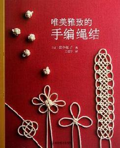 唯美雅致的手編繩結 唯美雅致的手編繩結