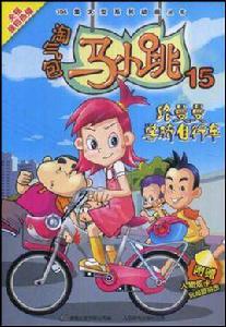 淘氣包馬小跳15