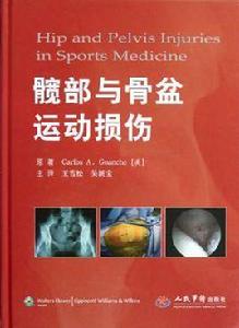 髖部與骨盆運動損傷 髖部與骨盆運動損傷