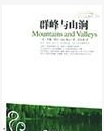 群峰與山澗 群峰與山澗