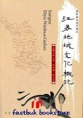 《江蘇地域文化概論》 《江蘇地域文化概論》