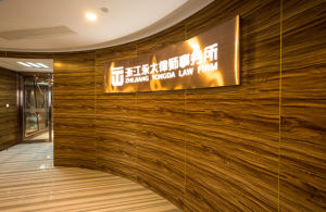 浙江永大律師事務所 浙江永大律師事務所