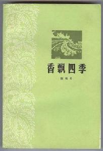 香飄四季