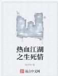 熱血江湖之生死情