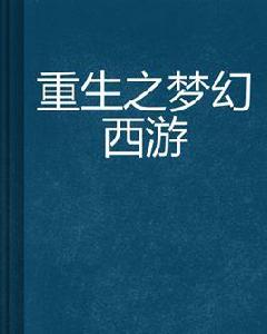 重生之夢幻西遊 重生之夢幻西遊