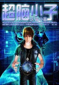 超腦小子 超腦小子