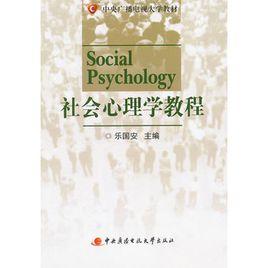 社會心理學教程 社會心理學教程