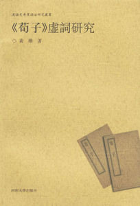 《荀子》虛詞研究 《荀子》虛詞研究