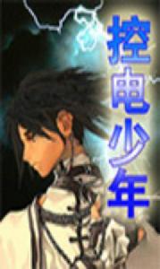 控電少年 控電少年