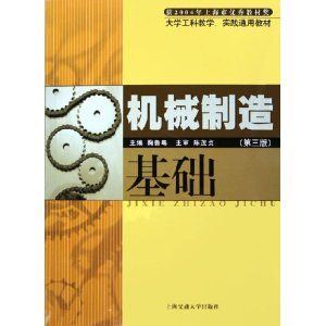 《機械製造基礎》 《機械製造基礎》