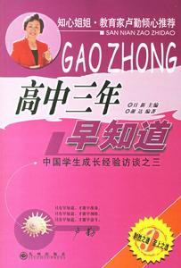 高中三年早知道 高中三年早知道