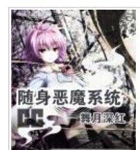 隨身惡魔系統 隨身惡魔系統