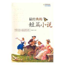最經典的短篇小說 最經典的短篇小說