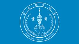 重慶醫科大學針灸推拿協會 重慶醫科大學針灸推拿協會