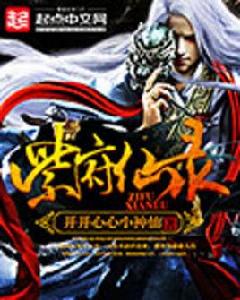 紫府仙錄 紫府仙錄