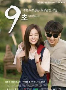 9秒-永恆的時間 9秒-永恆的時間