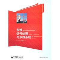 多維信號處理與多維系統 多維信號處理與多維系統
