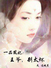 一品凰妃:王爺,別太壞 一品凰妃:王爺,別太壞