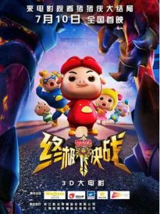 豬豬俠之終極決戰[2015年陸錦明、陸錦輝執導動畫電影]