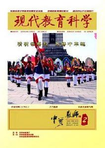 現代教育科學雜誌社 現代教育科學雜誌社