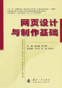 網頁設計與製作基礎 網頁設計與製作基礎