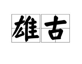 雄古 雄古