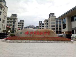 嵊州市高級中學