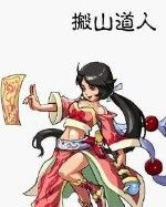 《搬山道人》 《搬山道人》