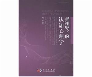 新視野下的認知心理學 新視野下的認知心理學