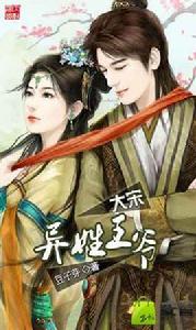 大宋異姓王爺 大宋異姓王爺