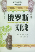 俄羅斯文化論