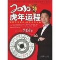 2010虎年運程 2010虎年運程