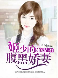 獨家占有:姬少的腹黑嬌妻 獨家占有:姬少的腹黑嬌妻